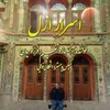اسرار ازل