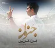 جنون