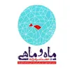 ماه و ماهی