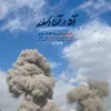 آه از آن اسفند