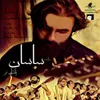 آمده ام که سر نهم (آلبوم خدا همینجاست)