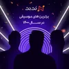 سال ۱۴۰۰