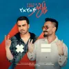 دو دو تا چهار تا