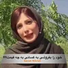 خود را بفروشی به کسانی به چه قیمت؟