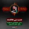 دلی که می‌سوزه  پای غم حسین