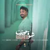 شوق موندن