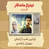 اولین شب آرامش