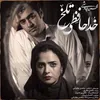 خداحافظی تلخ