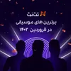 فروردین ۱۴۰۲