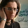 با من بمون 