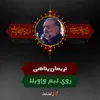 روی لبم واویلا