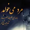 مرد می خواهد