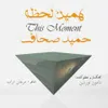 همین لحظه