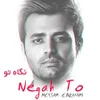 نگاه تو
