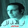 ای لحظه ناب ازل