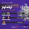 اجرای جالب پژمان نور و محمدرضا مقدم در شصت و هشتمین نشست کانون ادبی زمستان