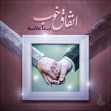 اتفاق خوب