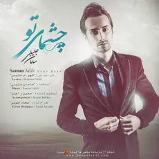 چشمای تو