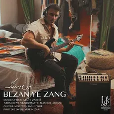 یه زنگ بزن 
