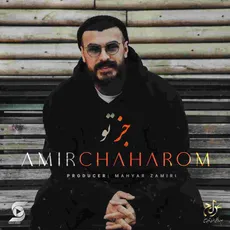 جز تو