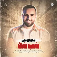 شب شد