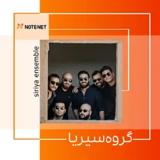 معرفی گروه سیریا