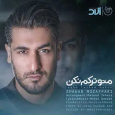  من و ترکم نکن