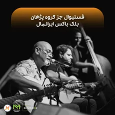 گزارش فستیوال جز"گروه پژهان"