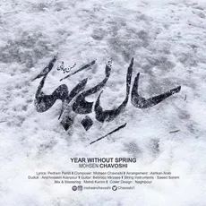 سال بی‌بهار