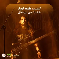 گزارش کنسرت "کوبار"