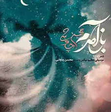 باز آمدم
