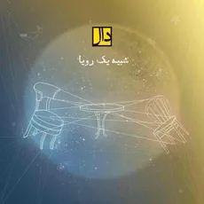 شبیه یک رویا
