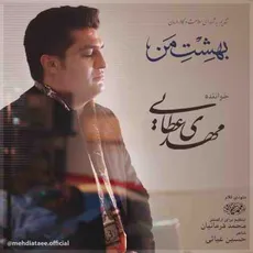 بهشت من