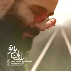 باران بی تو