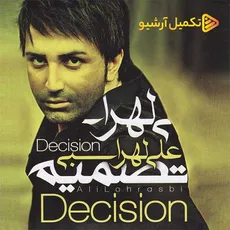 تصمیم