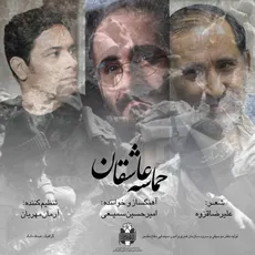 حماسه عاشقان