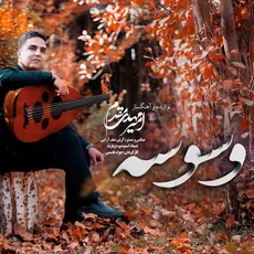 وسوسه 