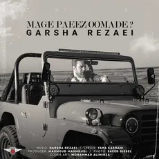 مگه پاییز اومده