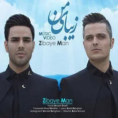 زیبای من