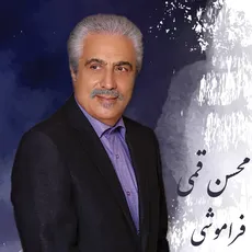 فراموشی