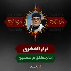 انا مظلوم حسین