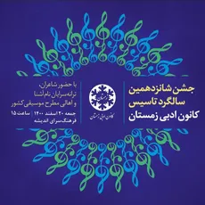 شانزدهمین جشن سالگرد تاسیس کانون ادبی زمستان