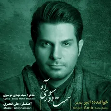 سمت دور سوی آه