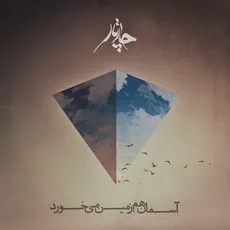 آسمان هم زمین می خورد