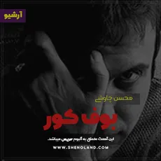 بوف کور