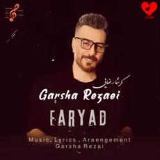 فریاد