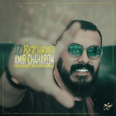 تو بخند