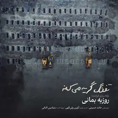 تفنگ گریه میکنه