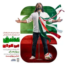  عشق بیکران (سرود تیم ملی فوتبال ایران جام جهانی ۲۰۲۶)