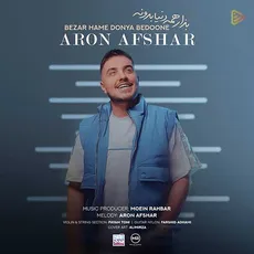 بزار همه بدونن